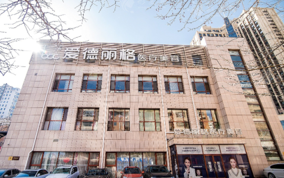 大連愛德麗格醫(yī)療美容醫(yī)院 大連愛德麗格醫(yī)療美容醫(yī)院