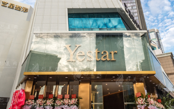 深圳藝星醫(yī)療美容醫(yī)院 深圳藝星醫(yī)療美容醫(yī)院
