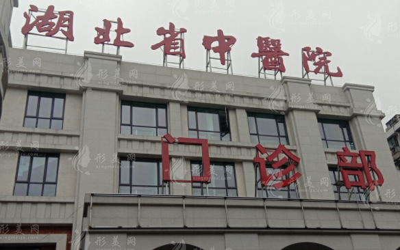 湖北省中醫(yī)院整形科 湖北省中醫(yī)院整形科