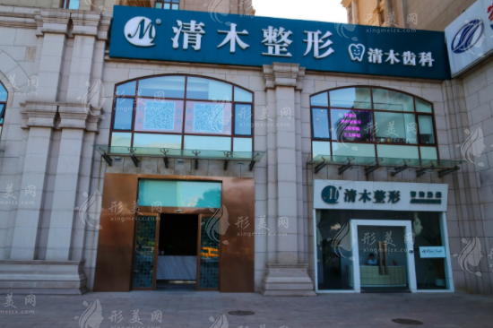 北京清木整形 北京清木整形