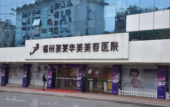 福州美萊華美美容醫(yī)院 福州美萊華美美容醫(yī)院