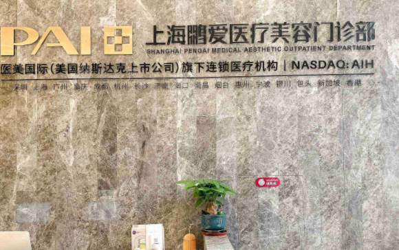 上海鵬愛醫(yī)療美容門診部 上海鵬愛醫(yī)療美容門診部