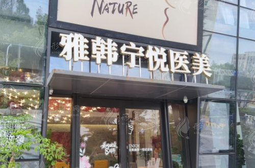 寧波雅韓寧悅醫(yī)療美容門診部