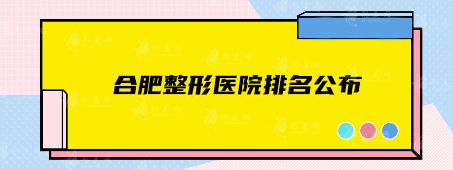 合肥整形醫(yī)院排名公布，維多利亞、華美、韓美等概況介紹