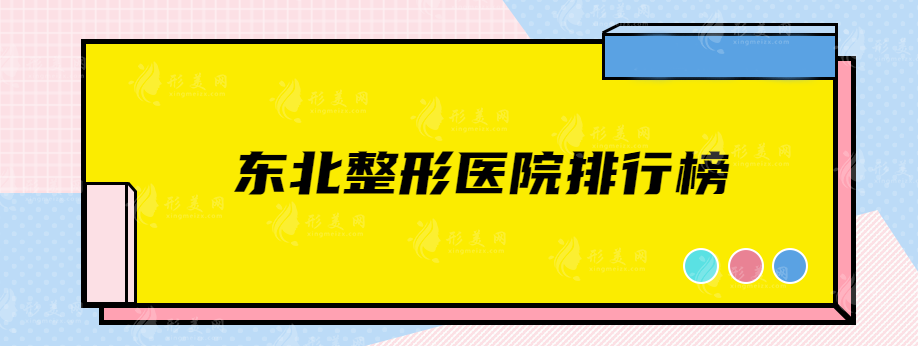 東北整形醫(yī)院排行榜，上榜的這些醫(yī)院口碑和實力都不錯！