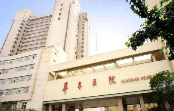 復(fù)旦大學(xué)附屬華東醫(yī)院整形美容科