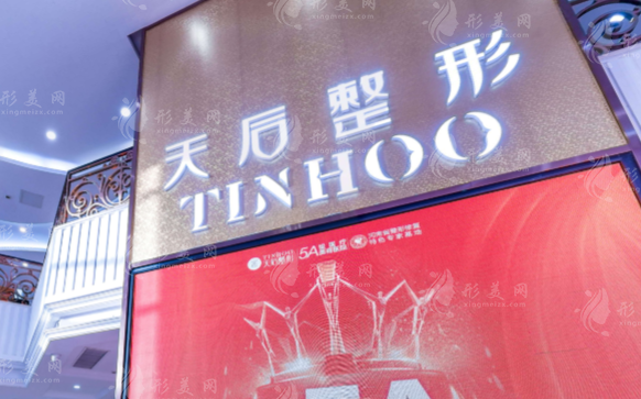 鄭州天后醫(yī)療美容醫(yī)院 鄭州天后醫(yī)療美容醫(yī)院