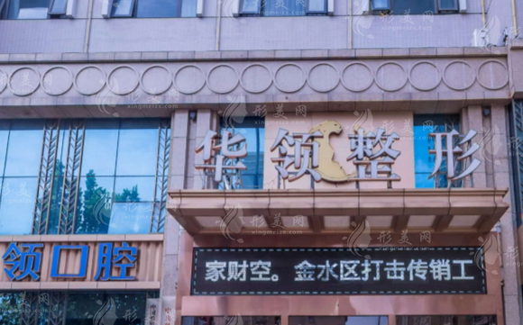 鄭州華領(lǐng)醫(yī)療美容醫(yī)院 鄭州華領(lǐng)醫(yī)療美容醫(yī)院