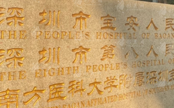 深圳市寶安區(qū)人民醫(yī)院燒傷整形科