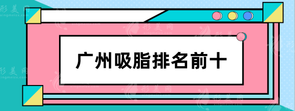 廣州吸脂好的整形醫(yī)院有哪些？吸脂抽脂排名前十的吸脂醫(yī)院