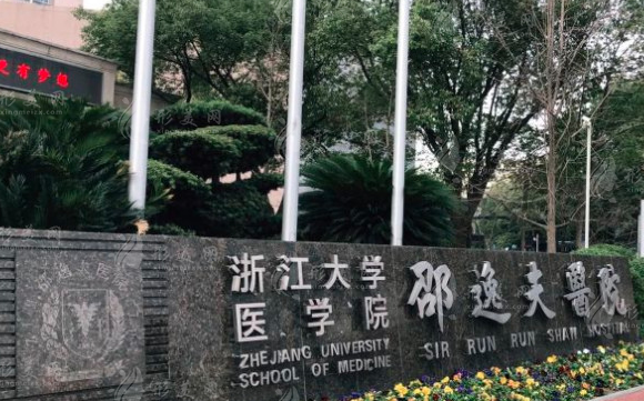 浙江大學醫(yī)學院附屬邵逸夫醫(yī)院整形外科