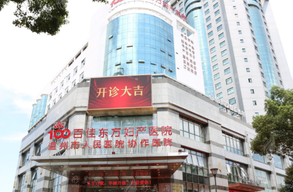 溫州百佳東方整形美容醫(yī)院 溫州百佳東方整形美容醫(yī)院