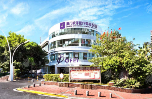廈門歐菲醫(yī)療美容醫(yī)院