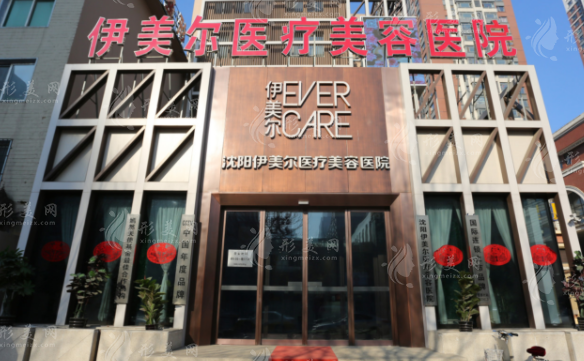 沈陽伊美爾整形美容醫(yī)院