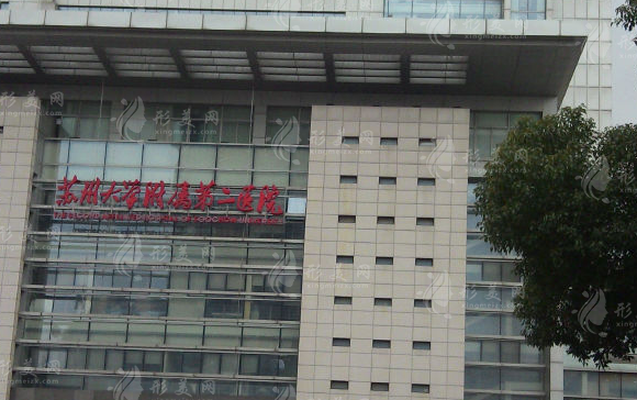 蘇州大學(xué)附屬第二醫(yī)院