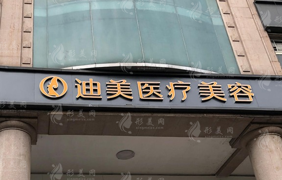 杭州迪美醫(yī)療美容門診部