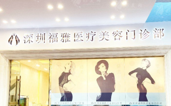 深圳福雅醫(yī)療美容醫(yī)院口碑怎么樣，醫(yī)生怎么樣？附整形價格