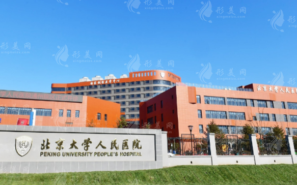 北京大學(xué)人民醫(yī)院醫(yī)療美容科