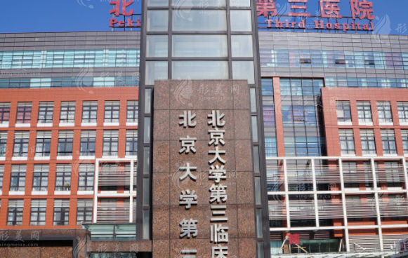 北醫(yī)三院整形科