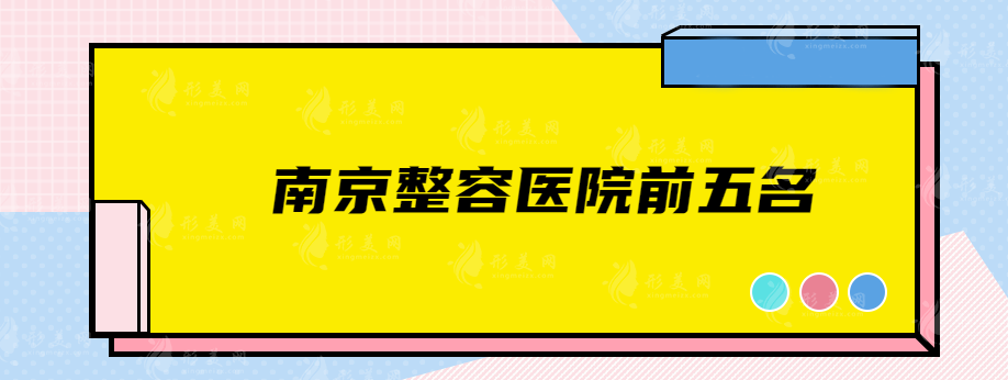 南京整容醫(yī)院前五名，維多利亞、華美、南京醫(yī)科大學(xué)友誼等高分醫(yī)院