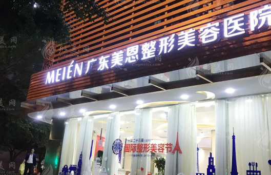 廣東美恩整形美容醫(yī)院