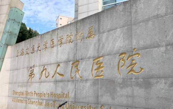 上海九院整復(fù)外科
