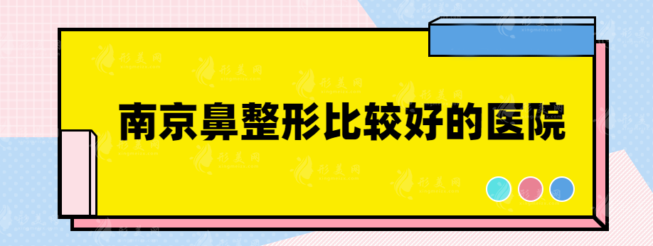南京鼻整形比較好的醫(yī)院，盤點五家高人氣醫(yī)院，戳進(jìn)來了解