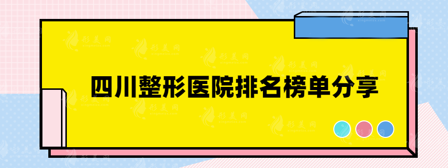 四川整形醫(yī)院排名榜單分享，高人氣醫(yī)院在線一覽~