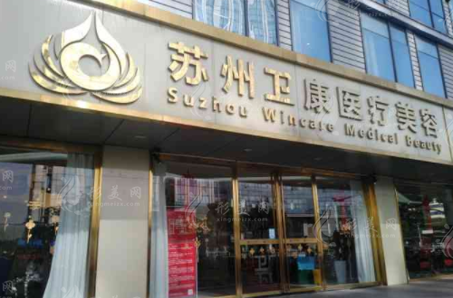 蘇州衛(wèi)康美容醫(yī)院