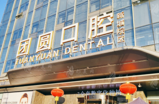成都團圓口腔門診部 成都團圓口腔門診部