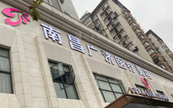 南昌廣濟(jì)醫(yī)療美容門診部