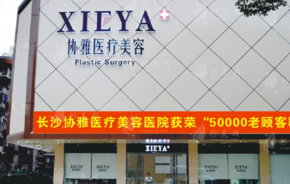 長沙協(xié)雅醫(yī)療美容門診部 長沙協(xié)雅醫(yī)療美容門診部