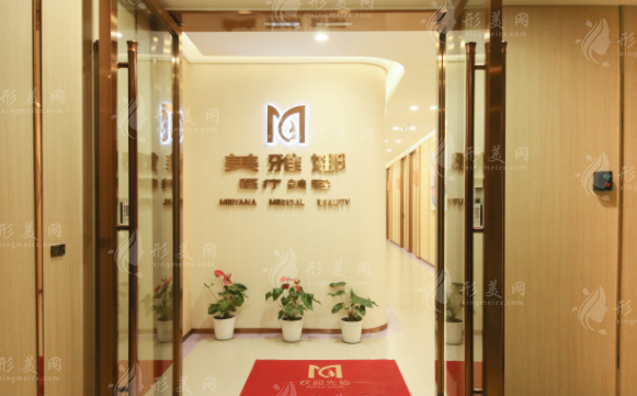 成都美雅娜醫(yī)療美容整形醫(yī)院 成都美雅娜醫(yī)療美容整形醫(yī)院