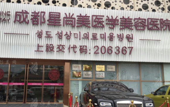 成都星尚美醫(yī)學美容整形醫(yī)院 成都星尚美醫(yī)學美容整形醫(yī)院
