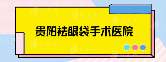 貴陽祛眼袋手術哪家醫(yī)院好？麗都、美貝爾、美萊等整友力推！