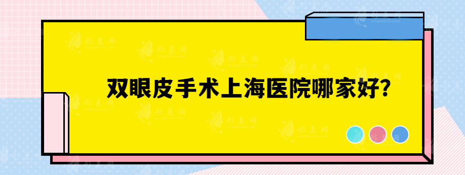 雙眼皮手術(shù)上海醫(yī)院哪家好？美立方、玫瑰醫(yī)療、聯(lián)合麗格等都實力都很不錯