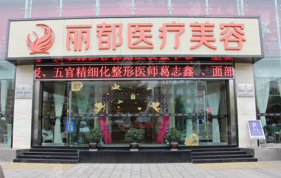 昆明麗都醫(yī)療美容醫(yī) 昆明麗都醫(yī)療美容醫(yī)
