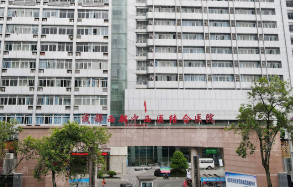 成都市中西醫(yī)結(jié)合醫(yī)院整形燒傷科 成都市中西醫(yī)結(jié)合醫(yī)院整形燒傷科