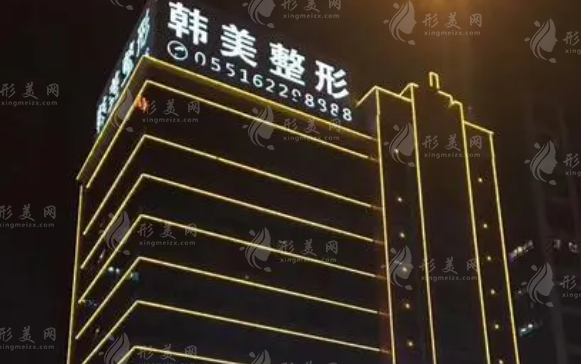 合肥韓美整形醫(yī)院 合肥韓美整形醫(yī)院