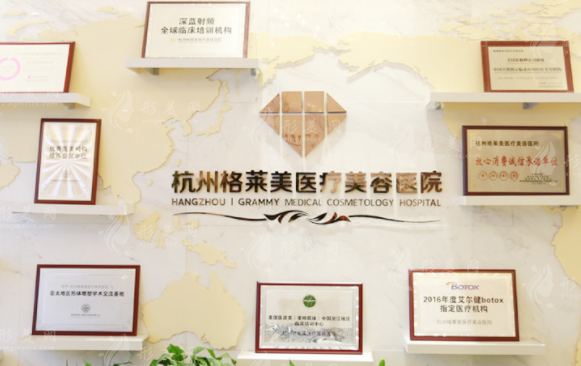杭州格萊美醫(yī)療美容醫(yī)院