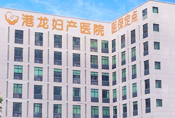 深圳港龍婦產醫(yī)院