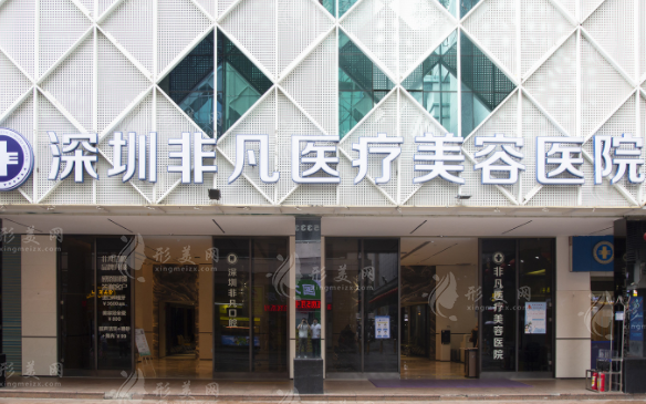 深圳非凡醫(yī)療美容醫(yī)院