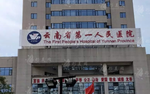 昆明市第一人民醫(yī)院整形科 昆明市第一人民醫(yī)院整形科
