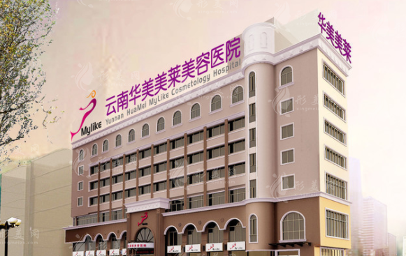 云南華美美萊美容醫(yī)院 云南華美美萊美容醫(yī)院