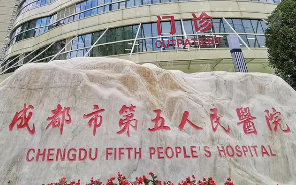 成都市第五人民醫(yī)院整形科 成都市第五人民醫(yī)院整形科