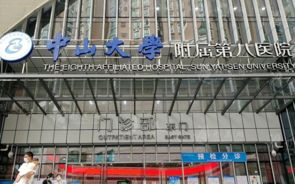 中山大學(xué)附屬第八醫(yī)院整形科 中山大學(xué)附屬第八醫(yī)院整形科