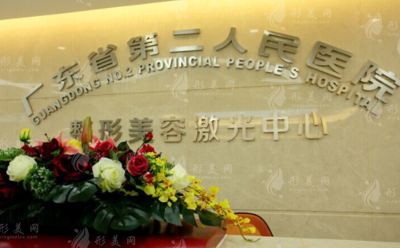 廣東省第二人民醫(yī)院整形科