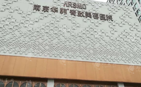 南京華韓奇致美容醫(yī)院
