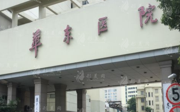 復(fù)旦大學(xué)附屬華東醫(yī)院整形科 復(fù)旦大學(xué)附屬華東醫(yī)院整形科