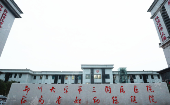 鄭州大學第三附屬醫(yī)院醫(yī)療美容科 鄭州大學第三附屬醫(yī)院醫(yī)療美容科